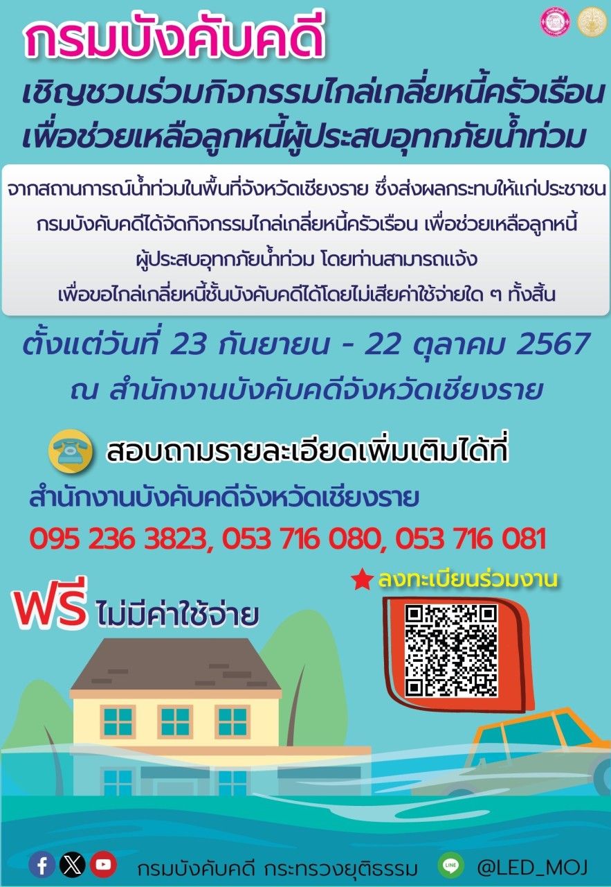 ﻿กรมบังคับคดีจัดงาน “มหกรรมไกล่เกลี่ยหนี้ครัวเรือน เพื่อช่วยเหลือลูกหนี้ ผู้ประสบอุทกภัยน้ำท่วมในพื้นที่จังหวัดเชียงราย” 